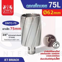 ดอก Jet Broach (75Lx31.75) 62mm MAXICUT