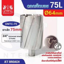 ดอก Jet Broach (75Lx19.05) 64mm MAXICUT