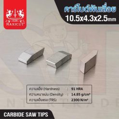 คาร์ไบด์ฟันเลื่อย 10.5x4.3x2.5 MAXICUT
