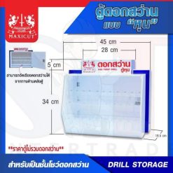 ตู้ดอกสว่านหุน MAXICUT