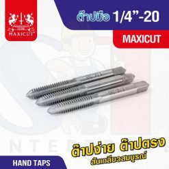 ต๊าปมือ 1/4”-20 MAXICUT