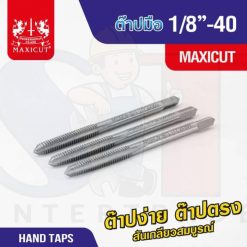 ต๊าปมือ 1/8”-40 MAXICUT