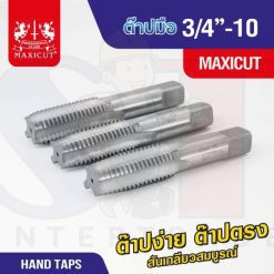 ต๊าปมือ 3/4”-10 MAXICUT