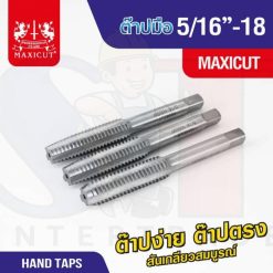 ต๊าปมือ 5/16”-18 MAXICUT