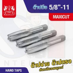 ต๊าปมือ 5/8”-11 MAXICUT