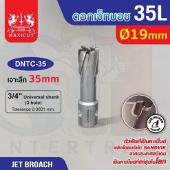 ดอก Jet Broach (35Lx19.05) 19mm MAXICUT