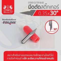 มีดตัดสติ๊กเกอร์ 0.35x30 IOLINE
