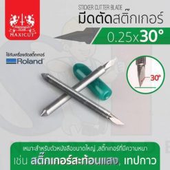 มีดตัดสติ๊กเกอร์ 0.25x30 ROLAND