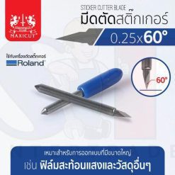 มีดตัดสติ๊กเกอร์ 0.25x60 ROLAND