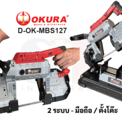 เครื่องเลื่อยเหล็กใบเลื่อยสายพาน รุ่น D-OK-MBS127