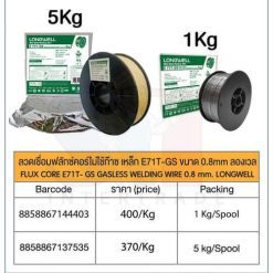 ลวดฟลักซ์คอร์ไม่ใช้ก๊าซ เหล็ก E71T-GS 0.8 mm 1 kg.