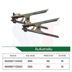 คีบจับสายดิน 300 Amp