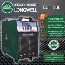 เครื่องตัดพลาสม่า CUT 100 ระบบอินเวอร์เตอร์ LONGWELL