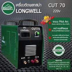 เครื่องตัดพลาสม่า CUT 70 ระบบอินเวอร์เตอร์ LONGWELL