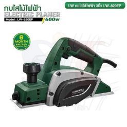 กบไสไม้ 3 นิ้ว 600 วัตต์ LW-820EP