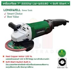 LONGWELL Angle Grinder เครื่องเจียร LW-WS180 ลองเวล 7 นิ้ว