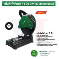 CUT-OFF Machine เครื่องตัดไฟเบอร์ Model : LW – 87003 (2800W)