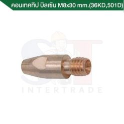 คอนเทคทิป บิลเซ้น M8x30 mm. 36KD 501D ขนาด 0.8