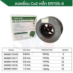 ลวดเชื่อม Co2 เหล็ก ER-70S-6 ขนาด (0.9mm/15kg) ลองเวล