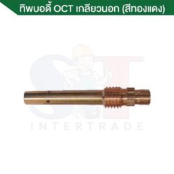 ทิพบอดี้ OCT350 เกลียวนอก สีทองแดง