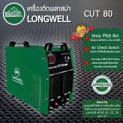 เครื่องตัดพลาสม่า CUT 80 ระบบอินเวอร์เตอร์ LONGWELL