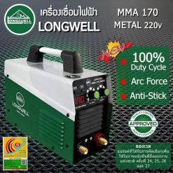 เครื่องเชื่อมไฟฟ้า MMA 170 (Metal) ระบบอินเวอร์เตอร์ LONGWELL