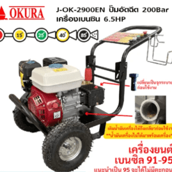 OKURA ปั้มอัดฉีดแรงดันสูง เครื่องยนต์เบนซิล รุ่น J-OK-2900EN