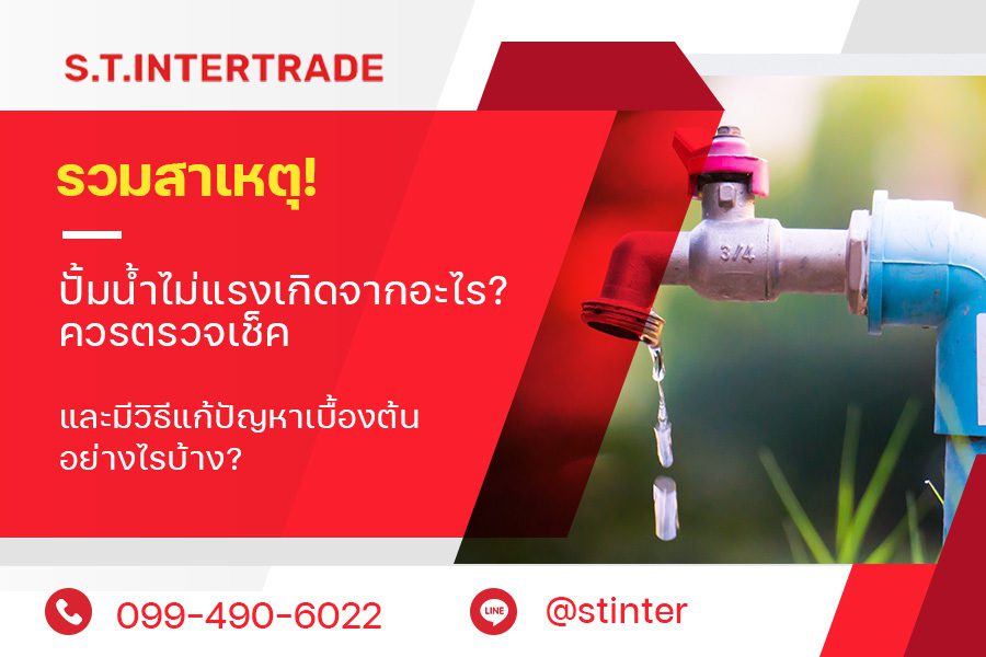 รวมสาเหตุ! ปั๊มน้ำไม่แรง เกิดจากอะไร? ควรตรวจเช็ค และมีวิธีแก้ปัญหาเบื้องต้นอย่างไรบ้าง?
