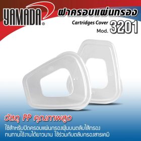 ฝาครอบแผ่นกรอง รุ่น 3201 STINTERTRADE