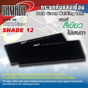 กระจกกันแสงเชื่อมสีเขียวเข้มเบอร์ 12 YAMADA STINTERTRADE
