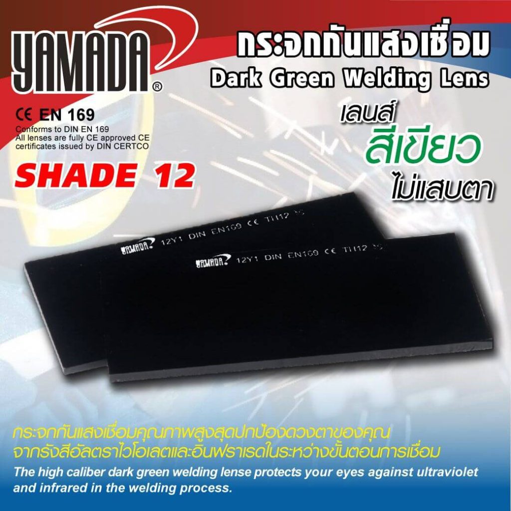 กระจกกันแสงเชื่อมสีเขียวเข้มเบอร์ 12 YAMADA STINTERTRADE