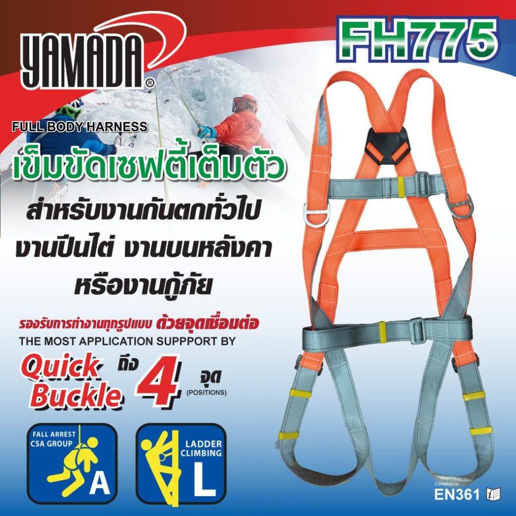 เข็มขัดเซฟตี้เต็มตัว รุ่น FH775 YAMADA STINTERTRADE