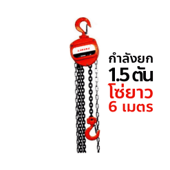 OKURA รอกโซ่มือสาว E-OKCB1.5T6M กำลังยก 1.5 TON ( ความยาวโซ่ 6 เมตร )