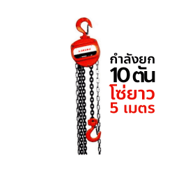 OKURA รอกโซ่มือสาว E-OKCB10T5M กำลังยก 10 TON ( ความยาวโซ่ 5 เมตร )