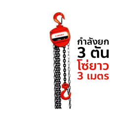 OKURA รอกโซ่มือสาว E-OKCB3T3M กำลังยก 3 TON ( ความยาวโซ่ 3 เมตร )