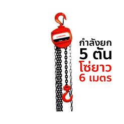 OKURA รอกโซ่มือสาว E-OKCB5T6M กำลังยก 5 TON ( ความยาวโซ่ 6 เมตร )