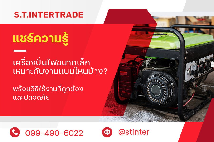 แชร์ความรู้ เครื่องปั่นไฟขนาดเล็ก เหมาะกับงานแบบไหนบ้าง? พร้อมวิธีใช้งานที่ถูกต้อง และปลอดภัย