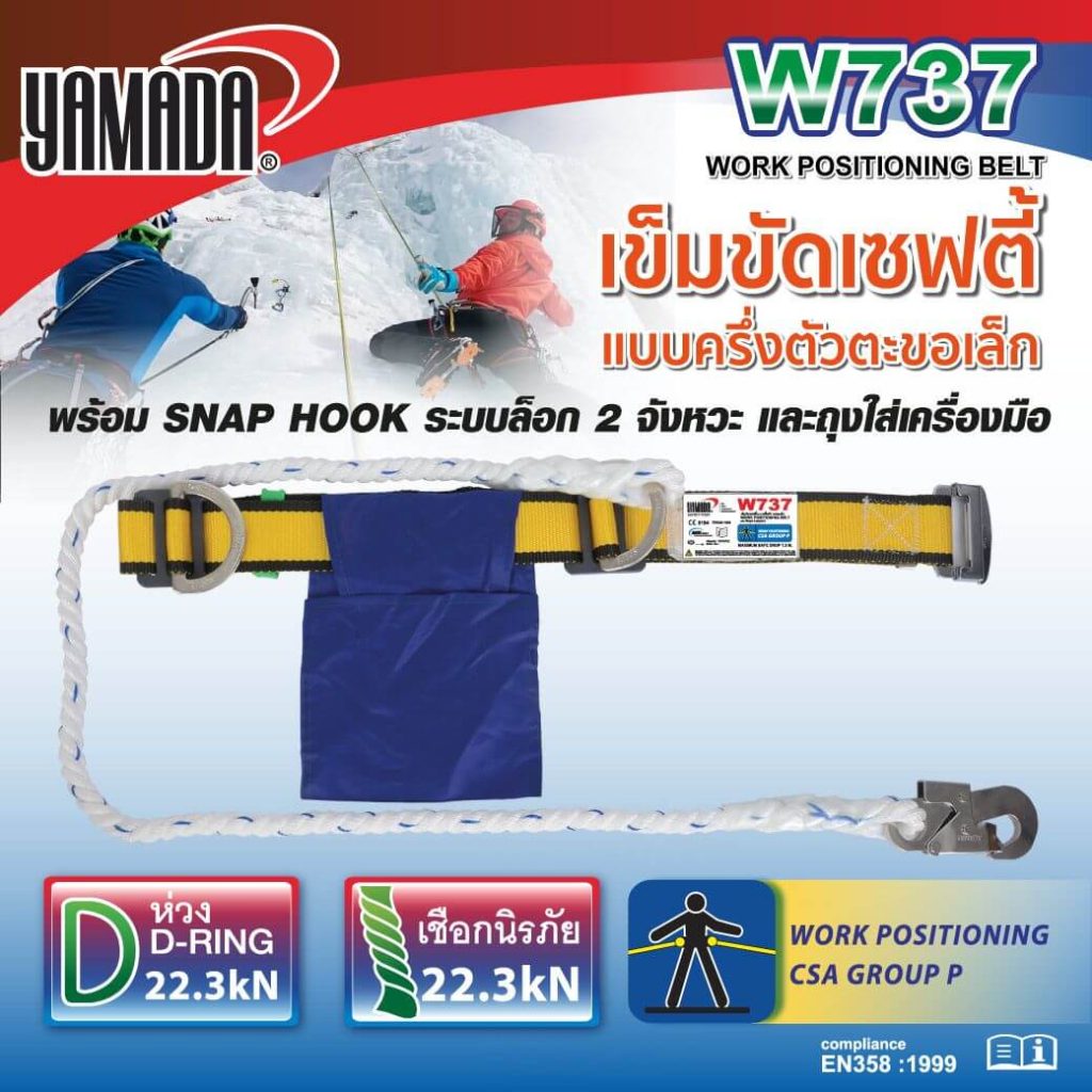 เข็มขัดเซฟตี้ครึ่งตัวตะขอเล็ก รุ่น W737 YAMADA STINTERTRADE