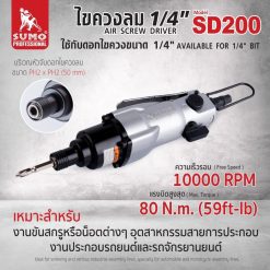 ไขควงลม SUMO STINTERTRADE