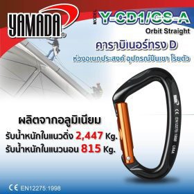 คาราบิเนอร์ทรง D รุ่น Y-CD1/GS-A YAMADA STINTERTRADE
