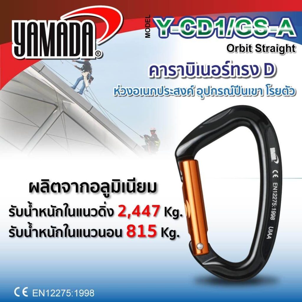คาราบิเนอร์ทรง D รุ่น Y-CD1/GS-A YAMADA STINTERTRADE