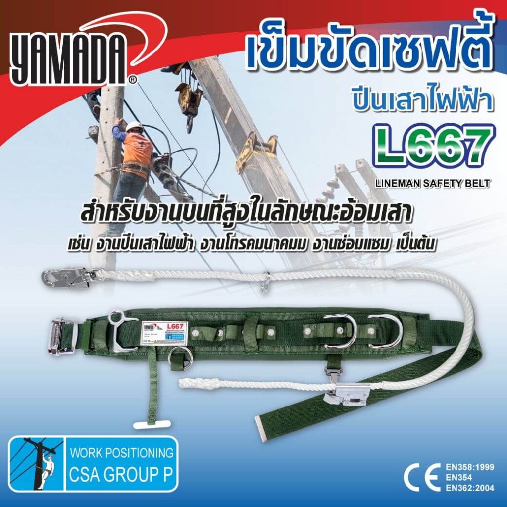 เข็มขัดเซฟตี้แบบปีนเสาไฟฟ้า รุ่น L667 YAMADA STINTERTRADE