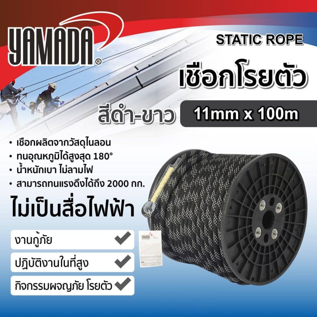 เชือกโรยตัวสีดำ-ขาว YAMADA STINTERTRADE
