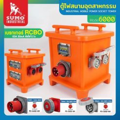 ตู้ไฟสนามอุตสาหกรรม SUMO STINTERTRADE