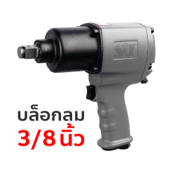 บล็อกลม ขนาด 3/8 นิ้ว