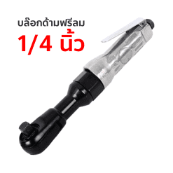 บล๊อกด้ามฟรีลม ขนาด 1/4 นิ้ว