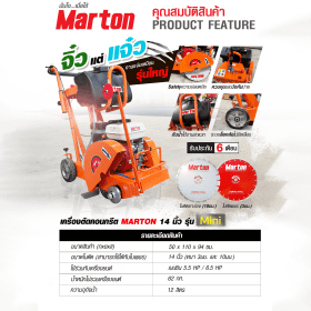 MARTON เครื่องตัดคอนกรีต 14 นิ้ว รุ่น MINI by stintertrade