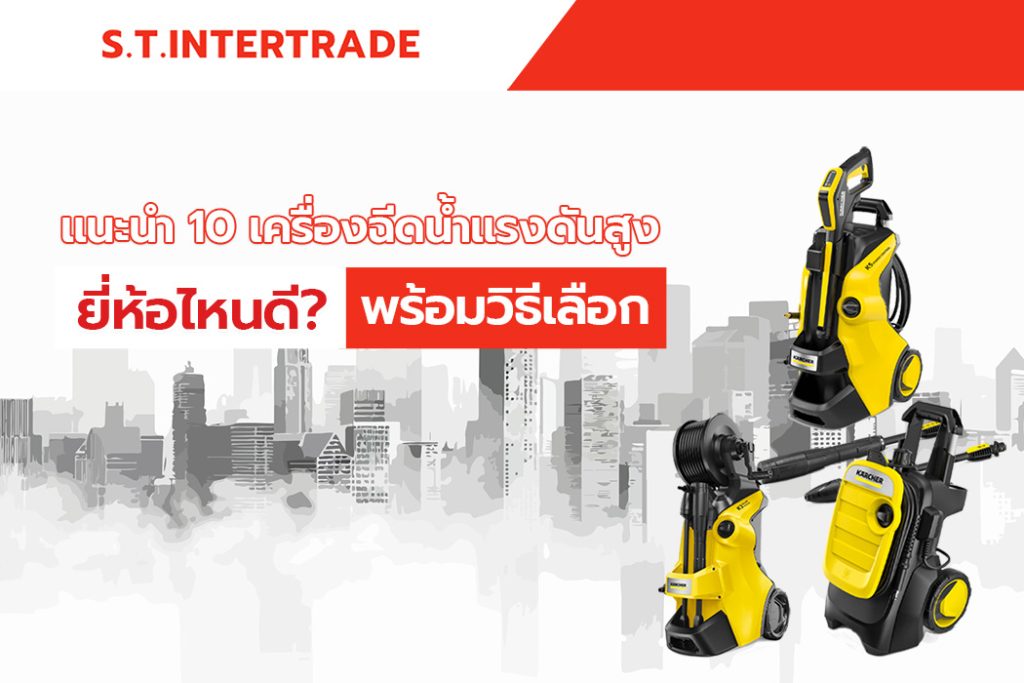 แนะนำ 10 เครื่องฉีดน้ำแรงดันสูง ยี่ห้อไหนดี?