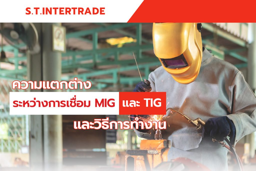 ความแตกต่างระหว่างการเชื่อม MIG และ TIG และวิธีการทำงาน