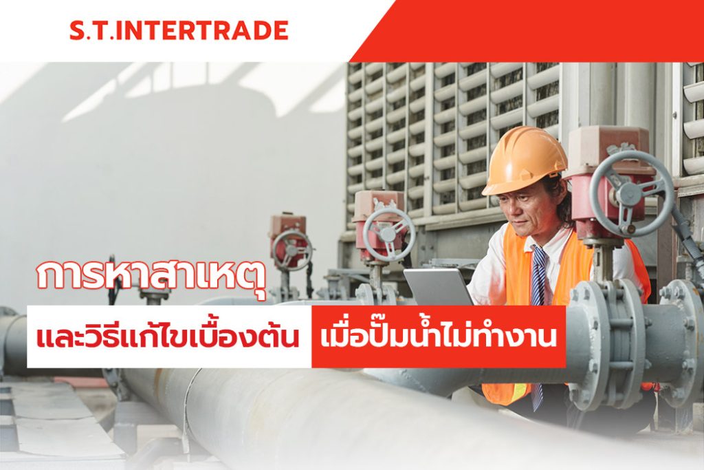 การหาสาเหตุและวิธีแก้ไขเบื้องต้นเมื่อปั๊มน้ำไม่ทำงาน